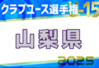 JFA U-12リーグ2025 栃木県少年サッカートップリーグ 前期はU-11県大会上位9チーム出場！第2節4/19結果更新！第3節4/26