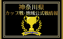【FC Kanaloaが3連覇達成！川崎カップ第3種】2025年 神奈川県のカップ戦・地域公式戦の優勝・上位チーム紹介（随時更新）