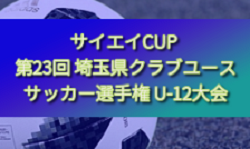 2024年度 サイエイCUP 第23回 埼玉県クラブユースサッカー選手権 U-12大会 優勝はNEOS FC！