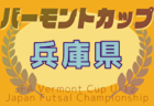 2025年度 JFAバーモントカップ 第35回全日本U-12フットサル選手権大会 兵庫県大会 7/5,6開催！東播・北播磨・西播磨結果掲載！丹有予選4/29判明分結果　組合せ・地区予選未判明分の情報募集中