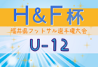 2024年度H&F杯 第19回福井県フットサル選手権大会U-11 優勝は金津JFC！