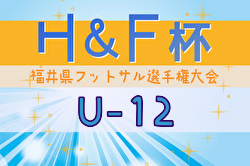 2024年度H&F杯 第19回福井県フットサル選手権大会U-12 優勝は日之出ブレッツJr！