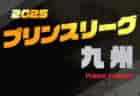 高円宮杯 JFA U-18 サッカーリーグ 2025 福岡  前期　1部4/5.6開幕 組合せ掲載！2.3部日程情報募集中！