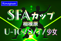 【優勝写真掲載】2024年度 SFAカップサッカー大会 U-10･U-8･U-7･少女 (神奈川県)  FCヴィンクーロがU-10、南JFCがU-8&U-7、キラキラガールズが少女の部優勝！多くの情報ありがとうございました！
