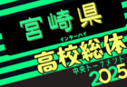 速報！2025年度 第52回宮崎県高校総合体育大会サッカー競技大会（インターハイ予選）2回戦5/26結果掲載！3回戦5/27結果速報！