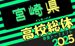 2025年度 第52回宮崎県高校総合体育大会サッカー競技大会（インターハイ予選）男子　5/24開幕！抽選会5/7 組合せ募集中