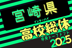 2025年度 第52回宮崎県高校総合体育大会サッカー競技大会（インターハイ予選）男子　5/24開幕！抽選会5/7 組合せ募集中