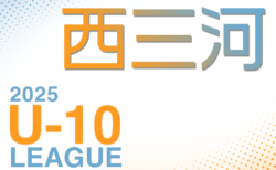2025年度 西三河U-10リーグ（愛知） 6/21,22結果更新！入力ありがとうございます！次回6/28,29