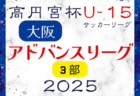 高円宮杯 JFA U-15サッカーリーグ2025東京 T3リーグ   4/26結果掲載！4/27,29結果速報 情報お待ちしています。