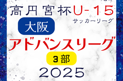 高円宮杯U15サッカーリーグ2025大阪アドバンスリーグ3部 4/29結果更新！次節5/3.4.5