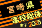 高円宮杯JFA U-15サッカーリーグ2025 宮崎県 後期 5/3結果更新！次回6/14！3部後期組合せ揃いました！情報提供ありがとうございました