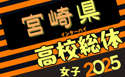 2025年度 第52回宮崎県高校総合体育大会サッカー競技大会 女子（インターハイ予選） 5/28開幕！抽選会5/7 組合せ募集！