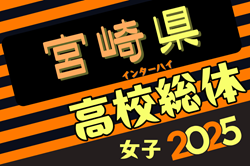 2025年度 第52回宮崎県高校総合体育大会サッカー競技大会 女子（インターハイ予選） 5/28開幕！抽選会5/7 組合せ募集！