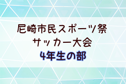 2025年度 第75回尼崎市市民スポーツ祭 4年生の部（兵庫） 例年4月開幕！日程・組合せ募集中