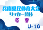 2024年度KYFA第46回九州高校U-17サッカー大会（佐賀県開催）優勝は神村学園高等部！全結果掲載