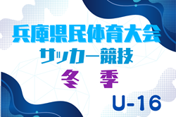 2024年度 兵庫県民体育大会サッカー競技（冬季）U-16 優勝は神戸トレセン！兵庫県U-16トレセン、東播U-16トレセンメンバーも掲載