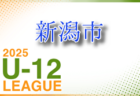 高円宮杯 JFA U-15サッカーリーグ2025 福井（U-13） 結果速報！4/26,27　2部以下の入力お待ちしています