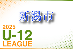新潟市U-12リーグ2025 結果速報！4/27開催　N1b組合せ募集