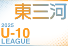 2025年度 東尾張U-10リーグ（愛知）前期   6/7,8結果速報！
