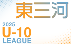 2025年度 東三河U-10リーグ（愛知）6/1結果更新  入力ありがとうございます！引き続き未判明結果＆2部リーグ情報募集  次回開催判明日 6/8