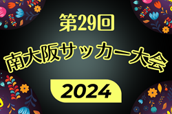 2024年度 第29回南大阪サッカー大会 優勝は和泉市FC！まだまだ結果募集中