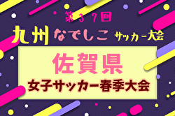 2024年度SFA第31回佐賀県女子サッカー春季大会 兼九州なでしこサッカー大会予選優勝はみやきなでしこクラブ！