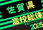 速報！2025年度 第63回佐賀県高校総体 男子サッカーの部（インターハイ予選）男子 1回戦結果掲載！2回戦5/31結果速報！