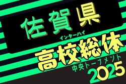 2025年度 第63回佐賀県高校総体 男子サッカーの部（インターハイ予選） 男子 5/25～開催！組合せ募集中
