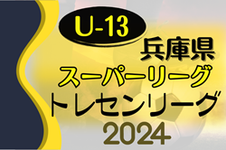 2024年度 兵庫県トレセンスーパーリーグ（U-13）サッカー大会 優勝は神戸トレセン！全結果掲載　たくさんの情報ありがとうございます