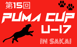 2024年度 第15回PUMA CUP U-17 in SAKAI 3/25～28結果速報！組合せ掲載