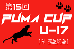 2024年度 第15回PUMA CUP U-17 in SAKAI（大阪府開催） 優勝は大津高校（熊本）！全結果掲載