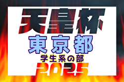 2025年度 第30回東京サッカートーナメント 学生系の部 第105回天皇杯予選  都大会出場は明治大学、法政大学！