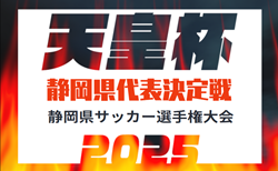 2025年度 天皇杯 静岡県代表決定戦／静岡県サッカー選手権  4回戦  3/16 結果掲載！5回戦 3/23