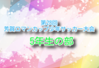 速報！高円宮杯 JFA U-15サッカーリーグ 2025 九州　第3節3/16全結果更新！次は第4節3/22,23開催！結果入力ありがとうございます！