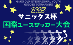 【ライブ配信しました】サニックス杯国際ユースサッカー大会2025（福岡県開催）優勝は大津高校！