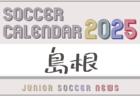 2025年度 サッカーカレンダー【山口県】年間大会スケジュール一覧