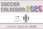 2024年度 第36回大阪招待中学生サッカー大会（GAMBA CUP） 優勝は北1位トーナメント・MIOびわこ滋賀、南1位トーナメント・ゼッセル熊取FC！全結果掲載