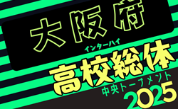 速報中！2025年度 大阪高校春季サッカー大会（男子の部）兼 全国高校総体予選 兼 近畿高校選手権府予選 中央トーナメント 準決勝6/7結果速報！まずは阪南大高が決勝へ！決勝6/8！