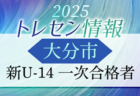 【大分市トレセン】2025年度 新U-15 一次合格者メンバー掲載 情報提供ありがとうございます！