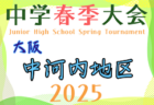 2025年度広島市中学校サッカー選手権大会（広島県）4/26,27結果掲載！次節5/10.11