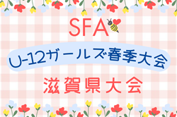2025年度 SFA U-12ガールズ春季大会 滋賀県大会 例年5月開催！日程・組合せお待ちしています。
