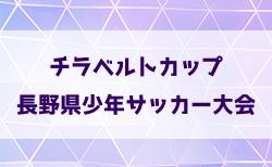 2025年度第24回チラベルトカップ長野県少年サッカー大会 4/26.27結果掲載！スコアお待ちしています。2次ラウンド5/3開催