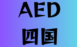 AEDがある高校　四国12選