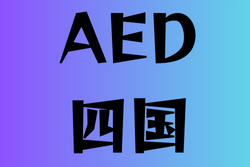 AEDがある高校　四国12選