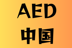 AEDがある高校　中国21選