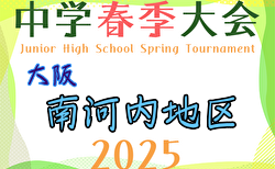 2025年度 大阪中学校南河内地区春季大会（大阪） 4/30までの試合結果掲載！決勝 3決 順位決定戦 5/3.4結果速報！