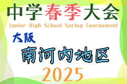 2025年度 大阪中学校南河内地区春季大会（大阪） 例年4月開催！日程・組合せ募集中