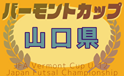 2025年度JFAバーモントカップ第35回全日本U-12フットサル選手権大会 山口県大会 6/29開催！結果速報！