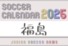 2024年度 4種リーグU-10 Cゾーン 大阪市･南河内（大阪）デポカップ出場10チーム決定！あと1試合、大阪セントラルFC vs OAC22020の情報募集