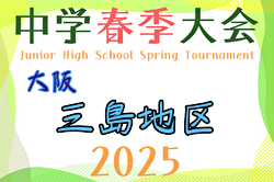 2025年度 三島地区春季サッカー大会（大阪） 4/13第1節試合結果判明分掲載！引き続き日程・組合せ募集中